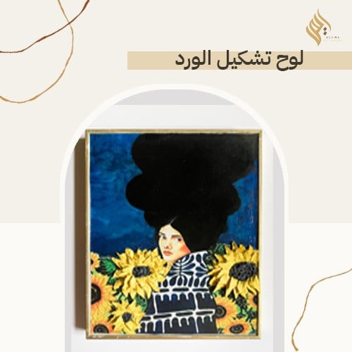 لوح تشكيل ورد