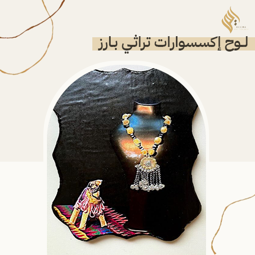 لوح اكسسوارت تراثي بارز صغير