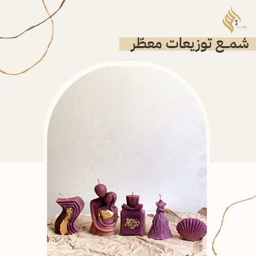 شمع توزيعات معطر