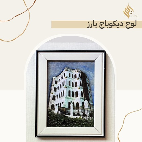 لوحة ديكوباج بارز