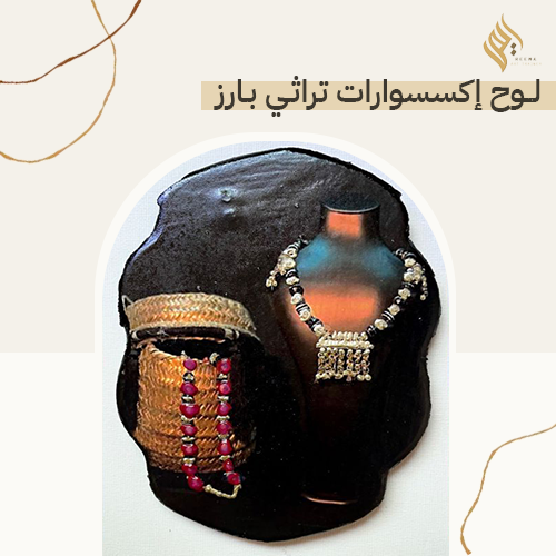 لوح اكسسوارت تراثي بارز صغير