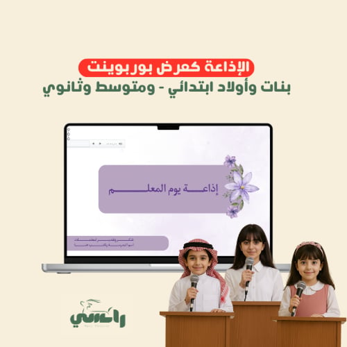 إذاعة يوم المعلم - مجمع بنات كل المراحل + أولاد اب...