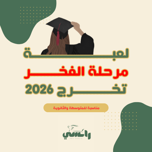 لعبة مرحلة الفخر 2026