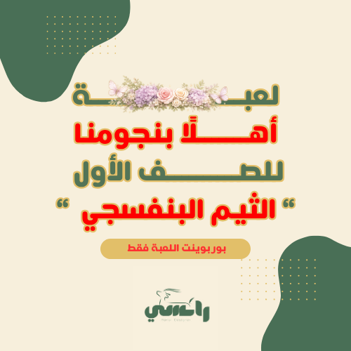لعبة " أهلًا بنجومنا "- الثيم البنفسجي