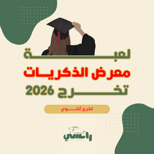 لعبة معرض ذكريات التخرج - ثانوي