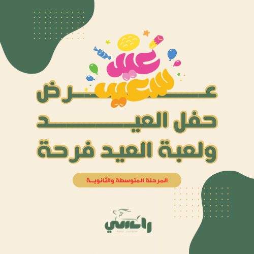 عرض حفل العيد - مع لعبة العيد فرحة - متوسط وثانوي