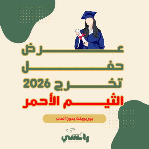 عرض حفل التخرج - الثيم الأحمر
