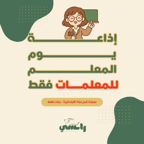 إذاعة يوم المعلم - بنات ابتدائي فقط