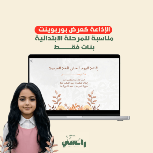 إذاعة الثيم البني-المرحلة الابتدائية بنات فقط