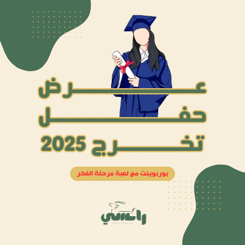 عرض حفل التخرج مع مرحلة الفخر