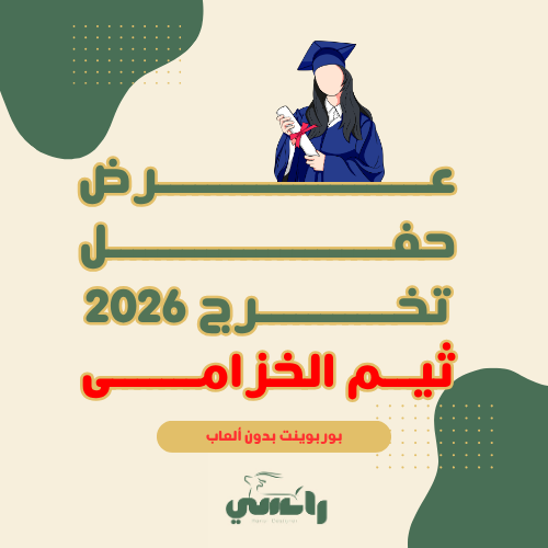 عرض حفل التخرج - ثيم الخزامى