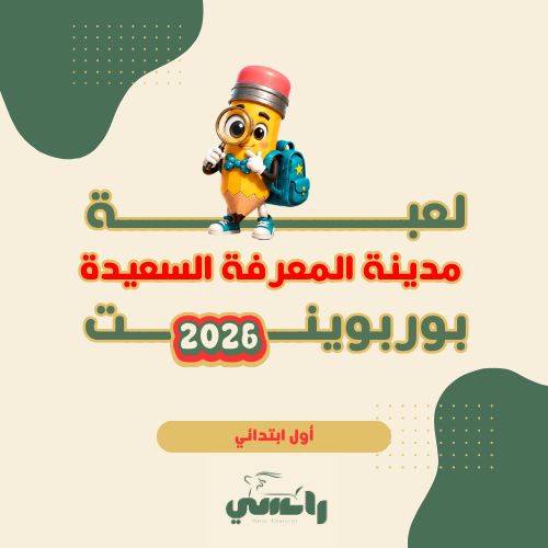مدينة المعرفة السعيدة- أول ابتدائي
