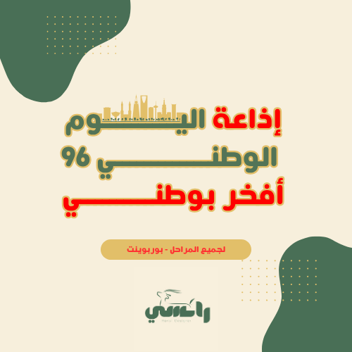 إذاعة ( أفخر بوطني ) - اليوم الوطني 96
