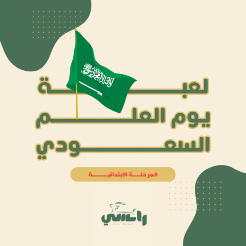 ابتدائي - مسابقة يوم العلم السعودي