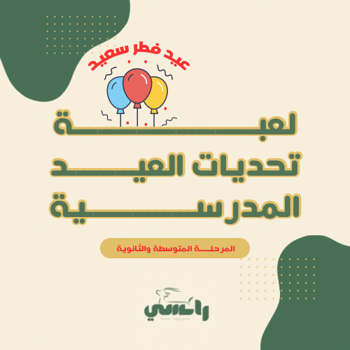 لعبة تحديات العيد - متوسط وثانوي