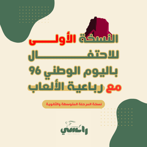 النسخة 1 حفل اليوم الوطني 96 + رباعية الألعاب ( متوسط وثانوي )