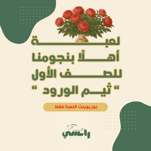 لعبة " أهلًا بنجومنا "- ثيم الورود