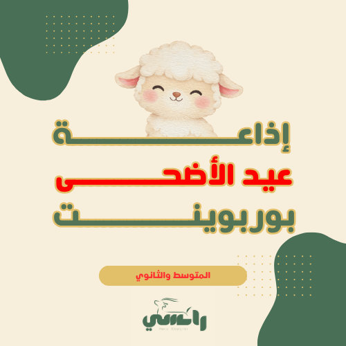 إذاعة عيد الأضحى - متوسط وثانوي