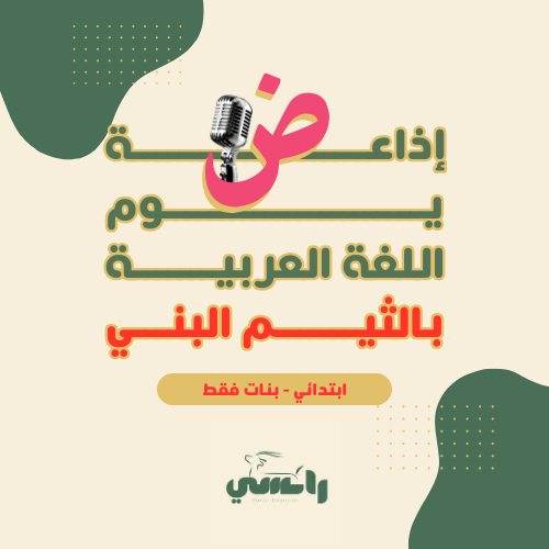 إذاعة الثيم البني-المرحلة الابتدائية بنات فقط