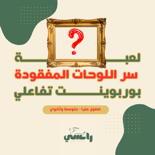 لعبة سر اللوحات المفقودة