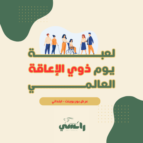 ابتدائي - لعبة يوم الأشخاص ذوي الإعاقة