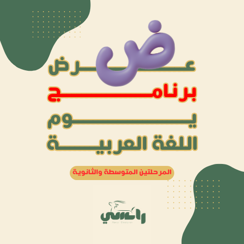 عرض برنامج الاحتفال بيوم اللغة العربية- متوسط وثان...