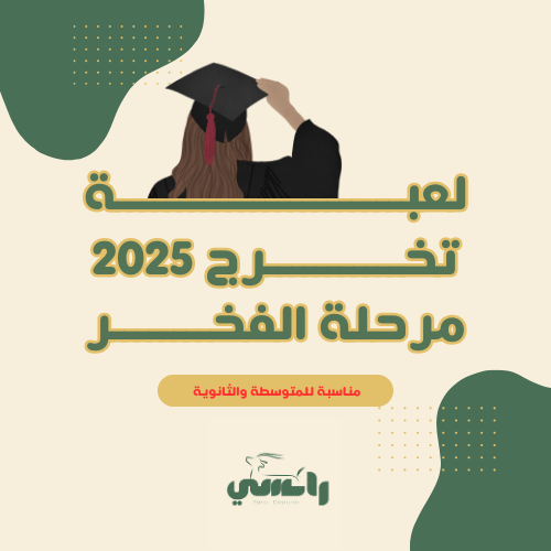لعبة مرحلة الفخر