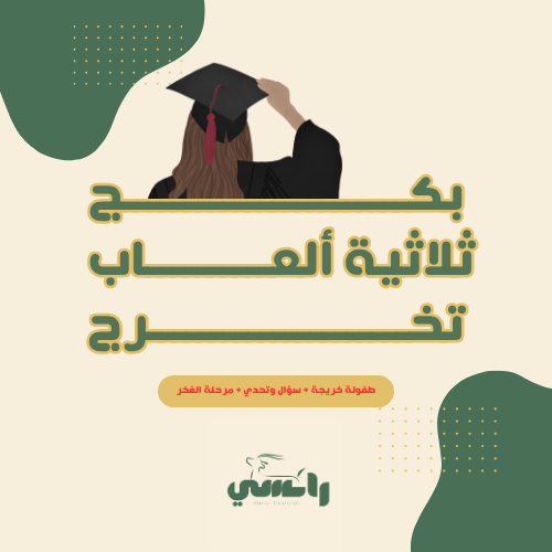 بكج ثلاثية ألعاب التخرج