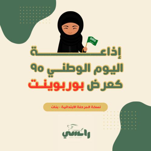 إذاعة اليوم الوطني 95 - ابتدائي بنات