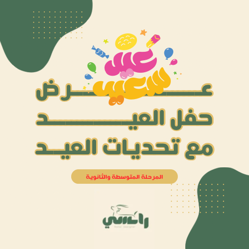 عرض حفل العيد - مع لعبة تحديات العيد - متوسط وثانو...