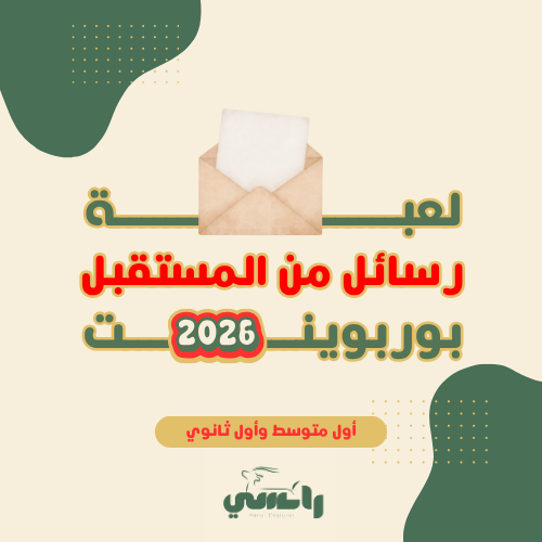 رسائل من المستقبل - المتوسط والثانوي