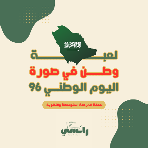 لعبة وطن في صورة - متوسط وثانوي