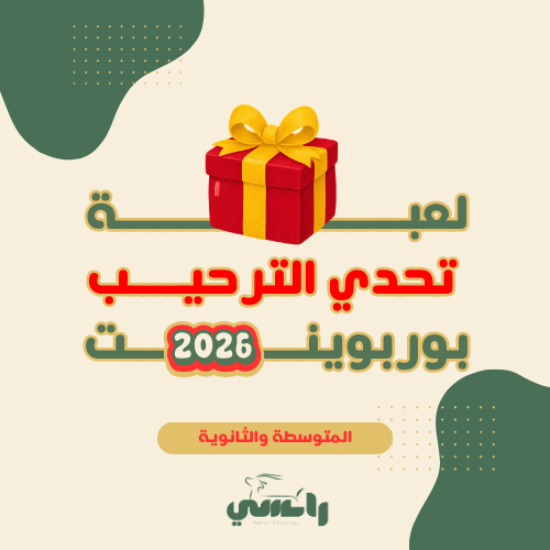 2026 لعبة " تحدي الترحيب " -للمتوسط والثانوي