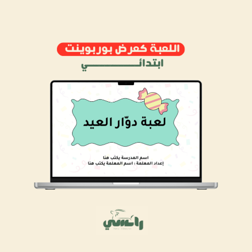 لعبة دوّار العيد - ابتدائي