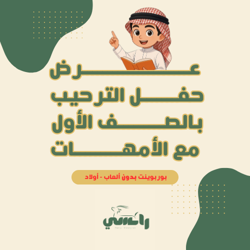 عرض الترحيب مع الأمهات- بدون الألعاب-أولاد
