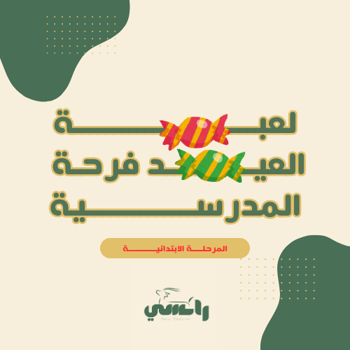 لعبة العيد فرحة - ابتدائي