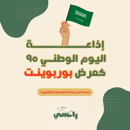 إذاعة اليوم الوطني 95 - متوسط وثانوي