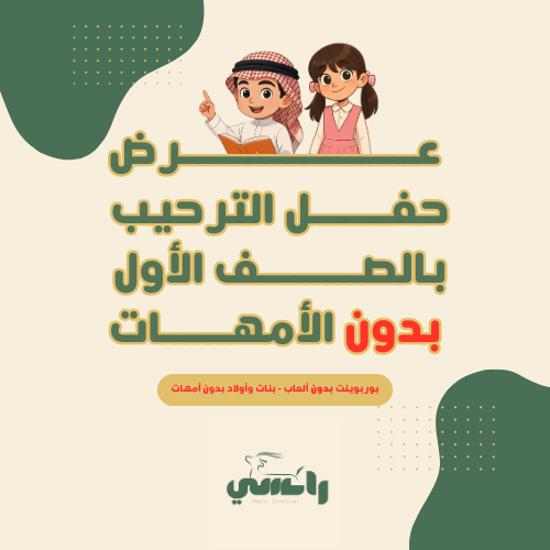 عرض الترحيب بدون الأمهات- بدون الألعاب-دمج