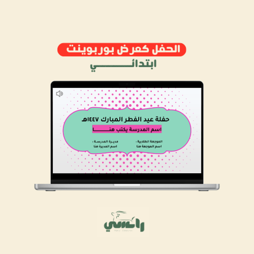 عرض حفل عيد الفطر 1447هـ - ابتدائي