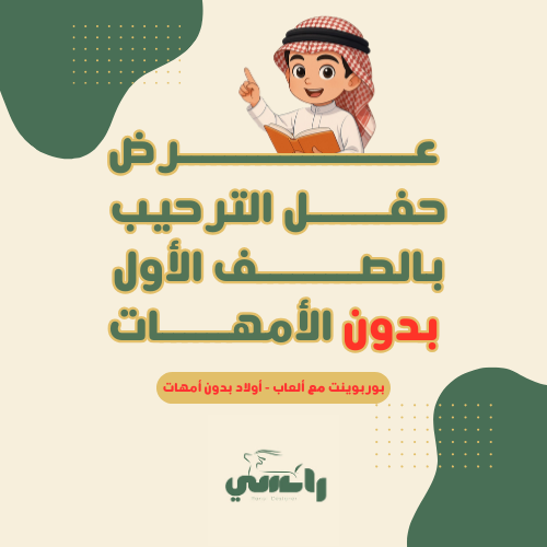 عرض الترحيب بدون الأمهات- مع الألعاب-أولاد
