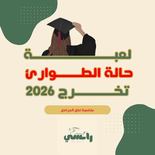 لعبة حالة طوارئ التخرج