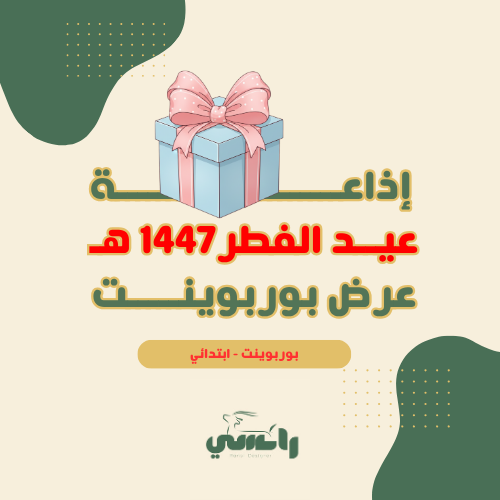 إذاعة عيد 1447هـ- ابتدائي