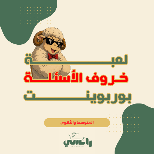 لعبة خروف الأسئلة- متوسط وثانوي
