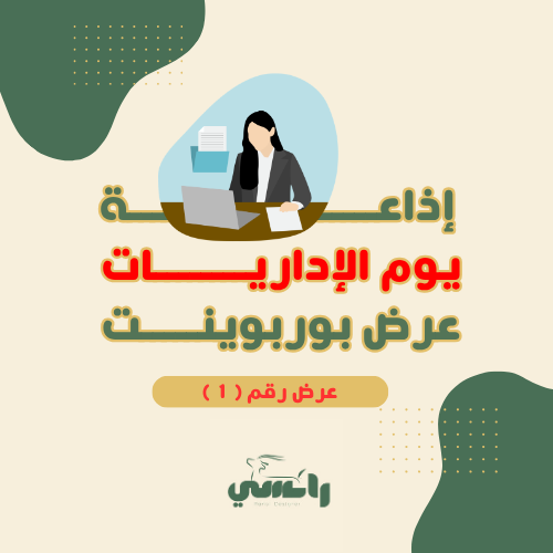 إذاعة يوم الإداريات رقم 1