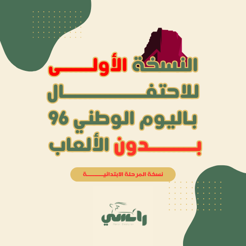 النسخة 1 حفل اليوم الوطني 96 بدون ألعاب ( ابتدائي )