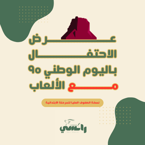 عرض الاحتفال باليوم الوطني - صفوف عليا