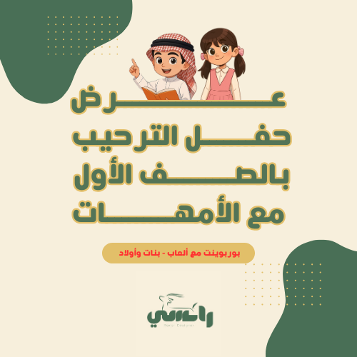 عرض الترحيب مع الأمهات- مع الألعاب-دمج