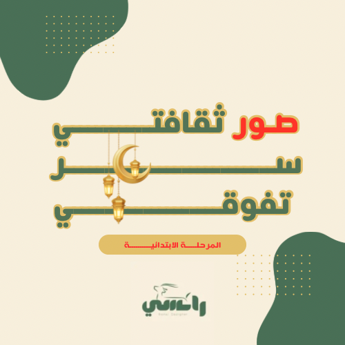 صور - ابتدائي - ثقافتي سر تفوقي