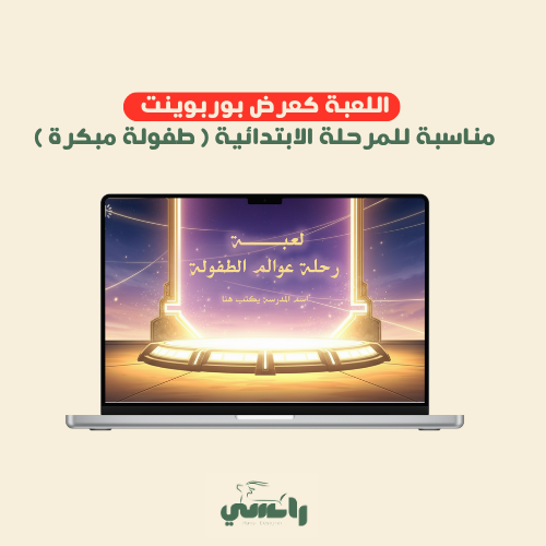 لعبة رحلة عوالم الطفولة