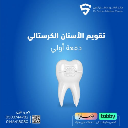 تقويم الأسنان الكريستالي